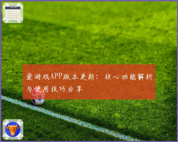 爱游戏APP版本更新：核心功能解析与使用技巧分享
