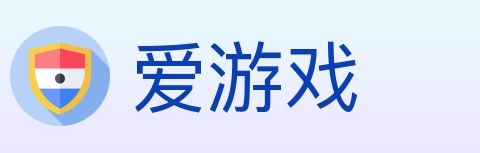 爱游戏